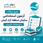 سوالات استخدامی سازمان منطقه آزاد کیش