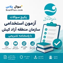 سوالات استخدامی سازمان منطقه آزاد کیش