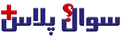 سوال پلاس