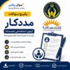 سوالات استخدامی مددکار کمیته امداد با پاسخ تشریحی (آزمون 1405 شمساما)