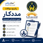 سوالات استخدامی مددکار کمیته امداد با پاسخ تشریحی (آزمون 1405 شمساما)