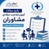 سوالات آزمون صلاحیت حرفه ای مشاوران با پاسخ تشریحی (مشاوره و گرایش ها)