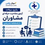 سوالات آزمون صلاحیت حرفه ای مشاوران با پاسخ تشریحی (مشاوره و گرایش ها)