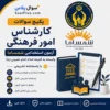 سوالات استخدامی کارشناس امور فرهنگی کمیته امداد با پاسخ تشریحی (آزمون ۱۴۰۵ شمساما)