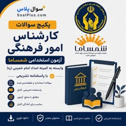 سوالات استخدامی کارشناس امور فرهنگی کمیته امداد (شمساما)