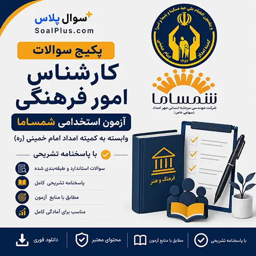 سوالات استخدامی کارشناس امور فرهنگی کمیته امداد (شمساما)