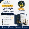 سوالات استخدامی کارشناس امور حقوقی کمیته امداد با پاسخ تشریحی (آزمون ۱۴۰۵ شمساما)