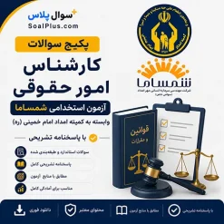 سوالات استخدامی کارشناس امور حقوقی کمیته امداد با پاسخ تشریحی (آزمون ۱۴۰۵ شمساما)