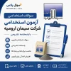 شرکت سیمان ارومیه