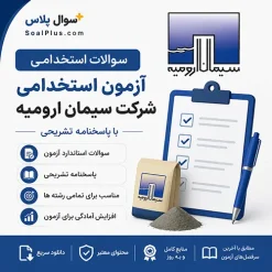 شرکت سیمان ارومیه