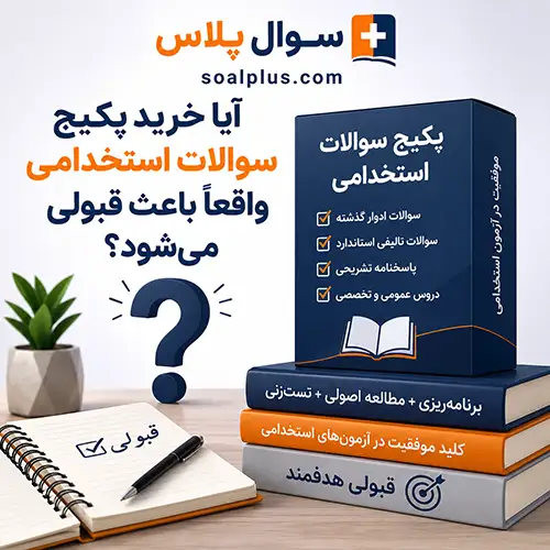 آیا خرید پکیج سوالات استخدامی واقعاً باعث قبولی میشود؟