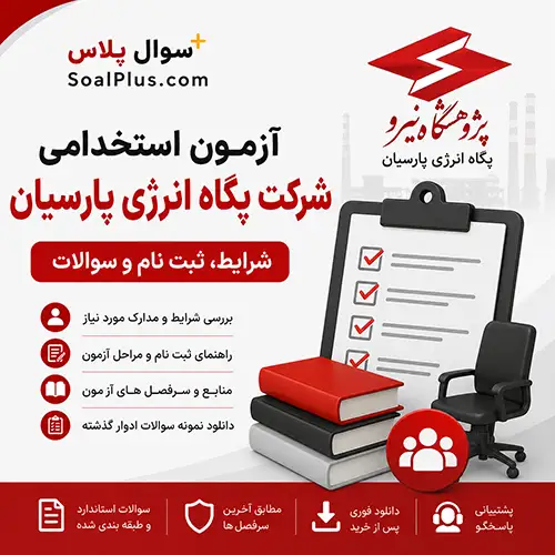 آزمون استخدامی شرکت پگاه انرژی پارسیان