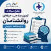 سوالات آزمون صلاحیت حرفه ای روانشناسان با پاسخ تشریحی (روانشناسی و گرایش ها)