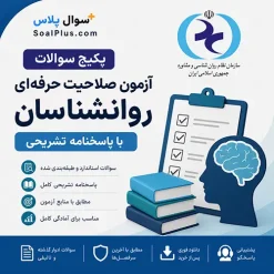 سوالات آزمون صلاحیت حرفه ای روانشناسان با پاسخ تشریحی