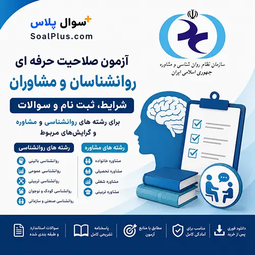 آزمون صلاحیت حرفه ای روانشناسان و مشاوران