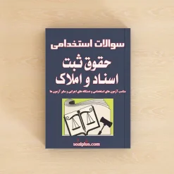 سوالات استخدامی حقوق ثبت اسناد و املاک با پاسخ تشریحی