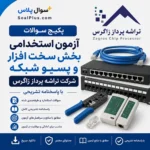 سوالات استخدامی بخش سخت افزار و پسیو شبکه تراشه پرداز زاگرس با پاسخ تشریحی