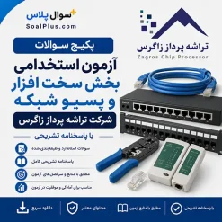 سوالات استخدامی بخش سخت افزار و پسیو شبکه تراشه پرداز زاگرس با پاسخ تشریحی
