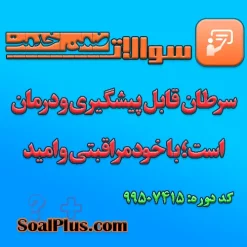 سوالات ضمن خدمت سرطان قابل پیشگیری و درمان است با خودمراقبتی و امید