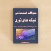 شبکه های نوری