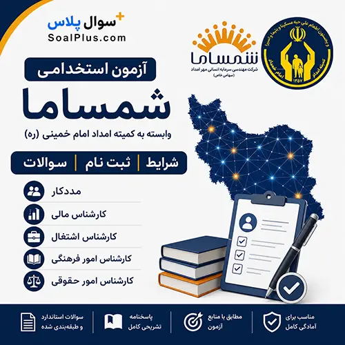 آزمون استخدامی کمیته امداد شمساما