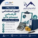 سوالات استخدامی کارشناس سیستم مالی تراشه پرداز زاگرس با پاسخ تشریحی