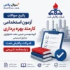 سوالات استخدامی مهندسی شیمی، نفت، تکنولوژی صنایع شیمیایی پالایش نفت اصفهان با جواب