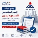 سوالات استخدامی مهندسی شیمی، نفت، تکنولوژی صنایع شیمیایی پالایش نفت اصفهان با جواب