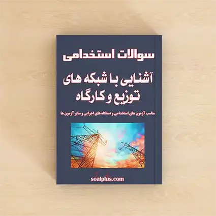 سوالات استخدامی آشنایی با شبکه های توزیع و کارگاه با پاسخ تشریحی
