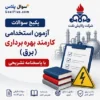 سوالات استخدامی کارمند بهره برداری برق پالایش نفت اصفهان با جواب