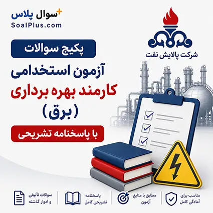 سوالات استخدامی کارمند بهره برداری برق پالایش نفت اصفهان با جواب