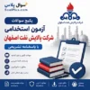 سوالات استخدامی شرکت پالایش نفت اصفهان با پاسخ تشریحی | ۳۸۴۰ تست