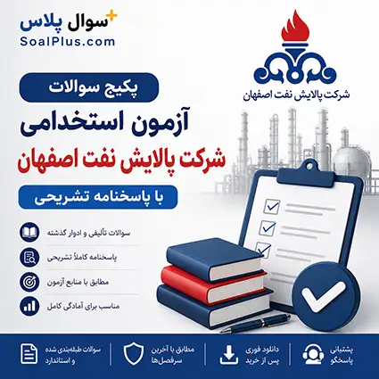 سوالات استخدامی شرکت پالایش نفت اصفهان با پاسخ تشریحی | ۳۸۴۰ تست