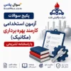 سوالات استخدامی کارمند بهره برداری مکانیک پالایش نفت اصفهان با پاسخ تشریحی