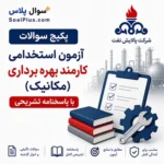 سوالات استخدامی کارمند بهره برداری مکانیک پالایش نفت اصفهان