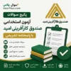 سوالات آزمون استخدامی صندوق کارآفرینی امید با پاسخنامه تشریحی