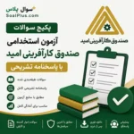 سوالات آزمون استخدامی صندوق کارآفرینی امید با پاسخنامه تشریحی