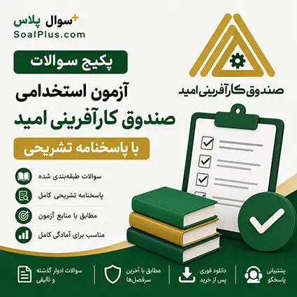 سوالات آزمون استخدامی صندوق کارآفرینی امید با پاسخنامه تشریحی