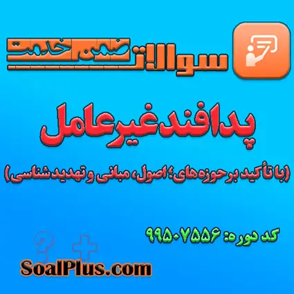 سوالات ضمن خدمت پدافند غیرعامل (با تاکید بر حوزه های؛ اصول، مبانی و تهدیدشناسی) + پاسخنامه