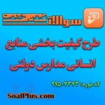 سوالات ضمن خدمت طرح کیفیت بخشی منابع انسانی مدارس دولتی