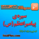 سوالات ضمن خدمت سیره ی پیامبر اعظم (ص)