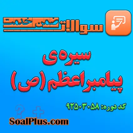 سوالات ضمن خدمت سیره ی پیامبر اعظم (ص) + پاسخنامه