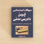 سوالات استخدامی آیین دادرسی مدنی