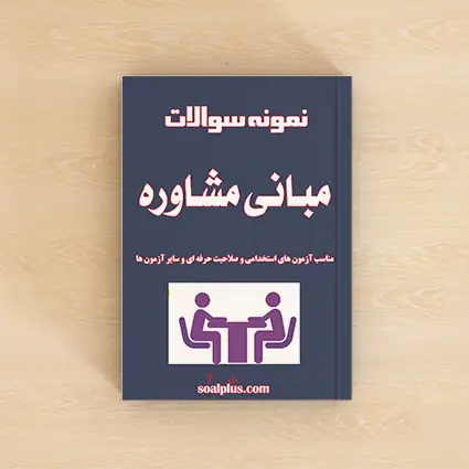 سوالات آزمون مبانی مشاوره با پاسخنامه تشریحی