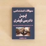سوالات استخدامی آیین دادرسی کیفری + پاسخنامه تشریحی