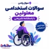سوالات آزمون استخدامی معلولین سال 1405 ♿️ + پاسخنامه تشریحی