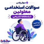 سوالات آزمون استخدامی معلولین سال 1405 ♿️ + پاسخنامه تشریحی
