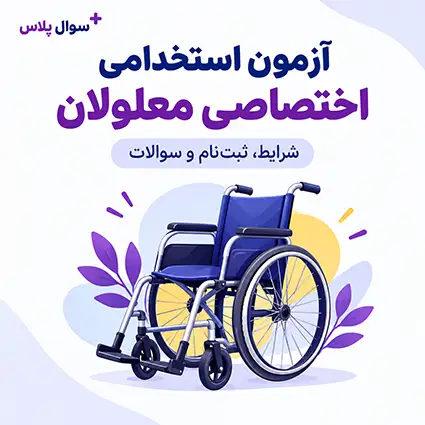 آزمون استخدامی معلولین (دومین آزمون اختصاصی) | شرایط، ثبت نام