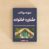 سوالات آزمون مشاوره خانواده