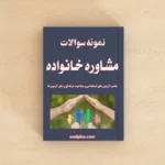 سوالات آزمون مشاوره خانواده